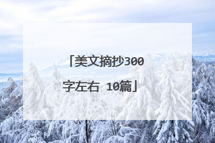 美文摘抄300字左右 10篇