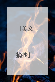 美文摘抄