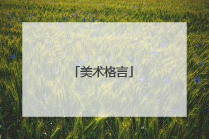 美术格言