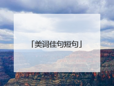 美词佳句短句