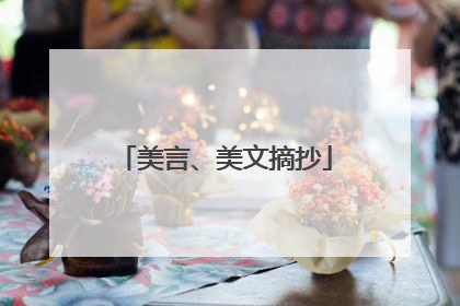 美言、美文摘抄