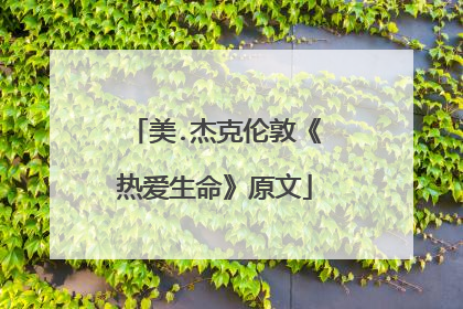 美.杰克伦敦《热爱生命》原文