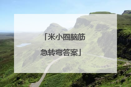 米小圈脑筋急转弯答案