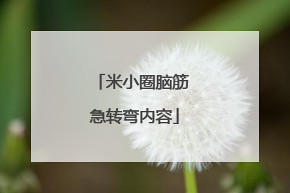 米小圈脑筋急转弯内容