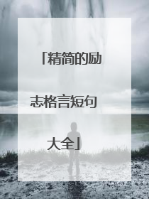 精简的励志格言短句大全