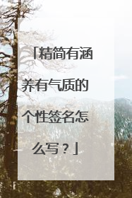 精简有涵养有气质的个性签名怎么写?