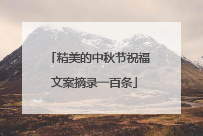 精美的中秋节祝福文案摘录一百条
