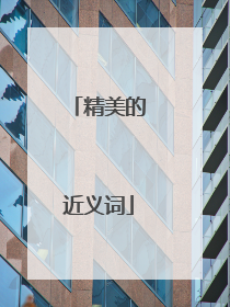 精美的近义词