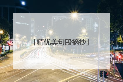 精优美句段摘抄