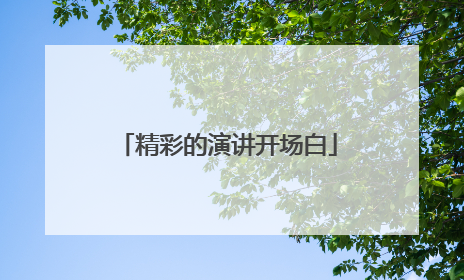 精彩的演讲开场白