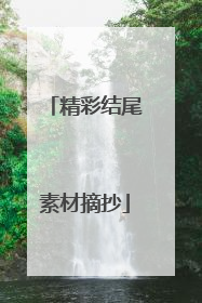 精彩结尾素材摘抄