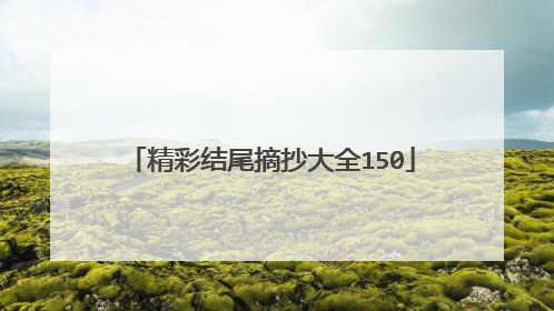 精彩结尾摘抄大全150