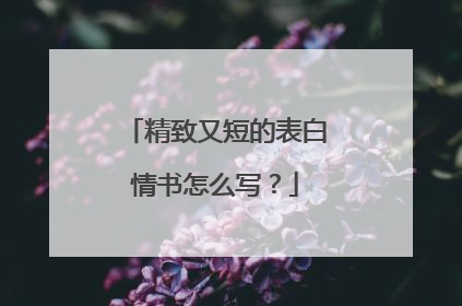 精致又短的表白情书怎么写?