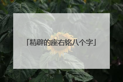 精辟的座右铭八个字