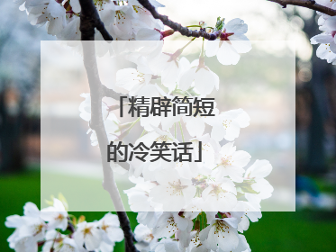 精辟简短的冷笑话