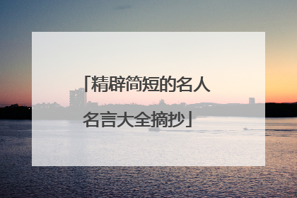 精辟简短的名人名言大全摘抄