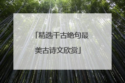 精选千古绝句最美古诗文欣赏