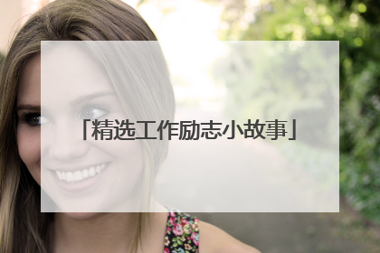 精选工作励志小故事