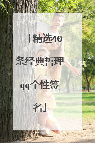 精选40条经典哲理qq个性签名