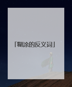 糊涂的反义词