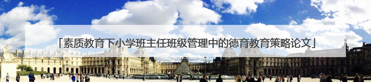 素质教育下小学班主任班级管理中的德育教育策略论文