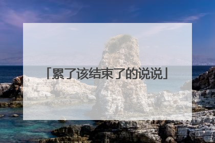 累了该结束了的说说