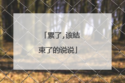 累了,该结束了的说说