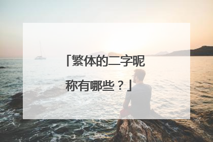 繁体的二字昵称有哪些?