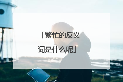 繁忙的反义词是什么呢