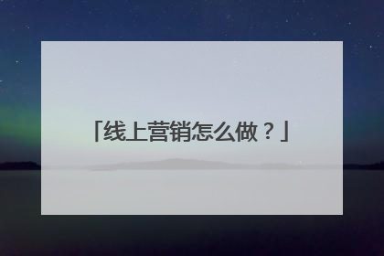 线上营销怎么做?