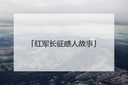 红军长征感人故事