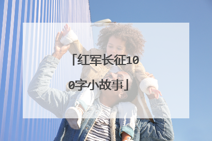 红军长征100字小故事