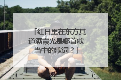红日里在东方其道满霞光是哪首歌当中的歌词？
