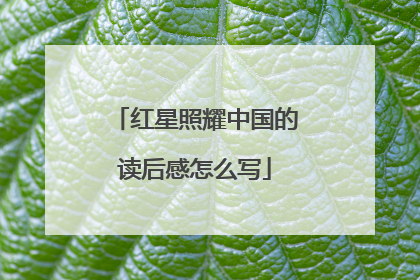 红星照耀中国的读后感怎么写