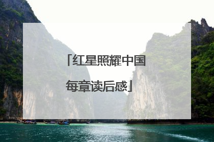 红星照耀中国每章读后感