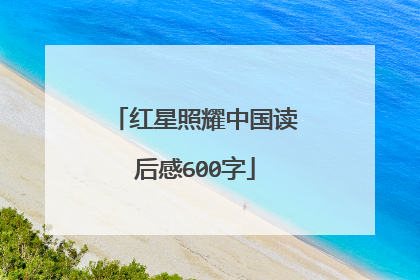 红星照耀中国读后感600字