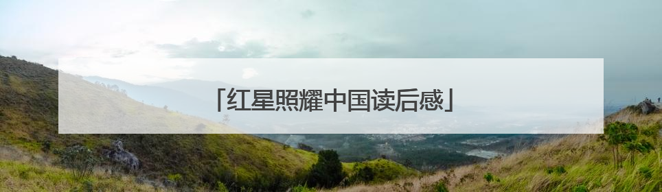 红星照耀中国读后感