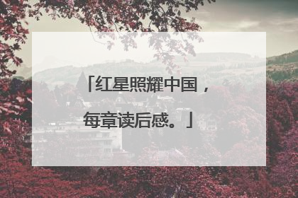 红星照耀中国,每章读后感。
