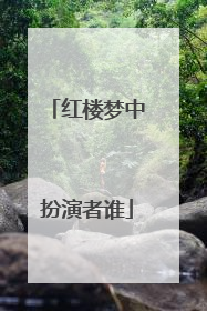 红楼梦中扮演者谁