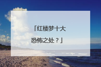 红楼梦十大恐怖之处？