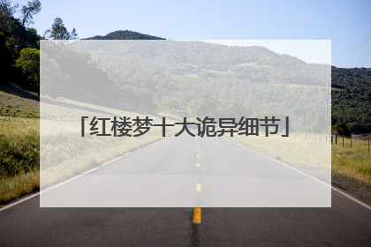 红楼梦十大诡异细节