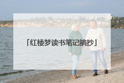 红楼梦读书笔记摘抄