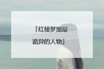 红楼梦里最诡异的人物
