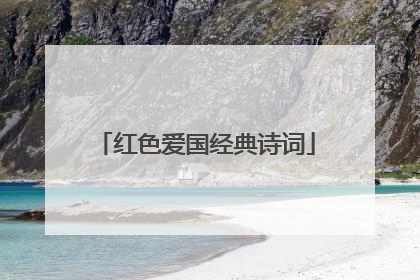 红色爱国经典诗词