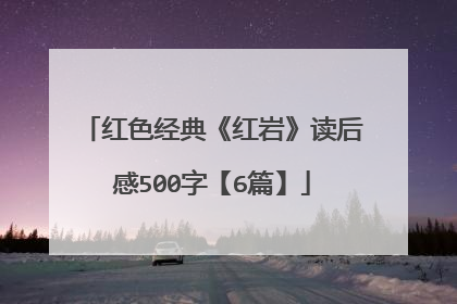 红色经典《红岩》读后感500字【6篇】