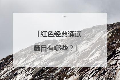 红色经典诵读篇目有哪些?