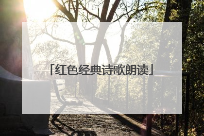 红色经典诗歌朗读