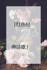 红色经典诗歌