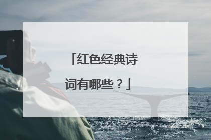 红色经典诗词有哪些?