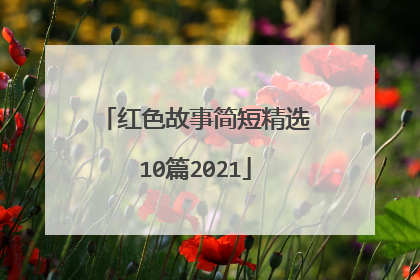 红色故事简短精选10篇2021